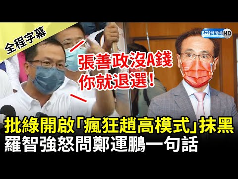 【全程字幕】批民進黨開啟「瘋狂趙高模式」抹黑 羅智強嗆鄭運鵬：若沒拿錢你要不要退選？ @ChinaTimes