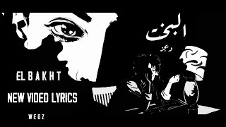                  ويجز   البخت                                          - اسمعها
