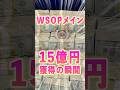 【ポーカー】WSOPメイン15億円ヘッズアップ決着！
