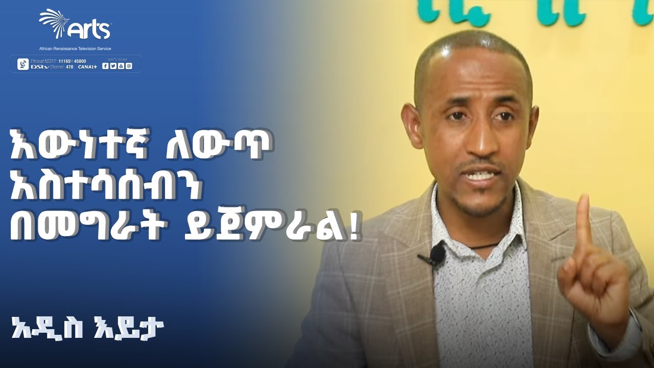 እውነተኛ ለውጥ አስተሳሰብን በመግራት ይጀምራል! | አዲስ እይታ @ArtsTvWorld