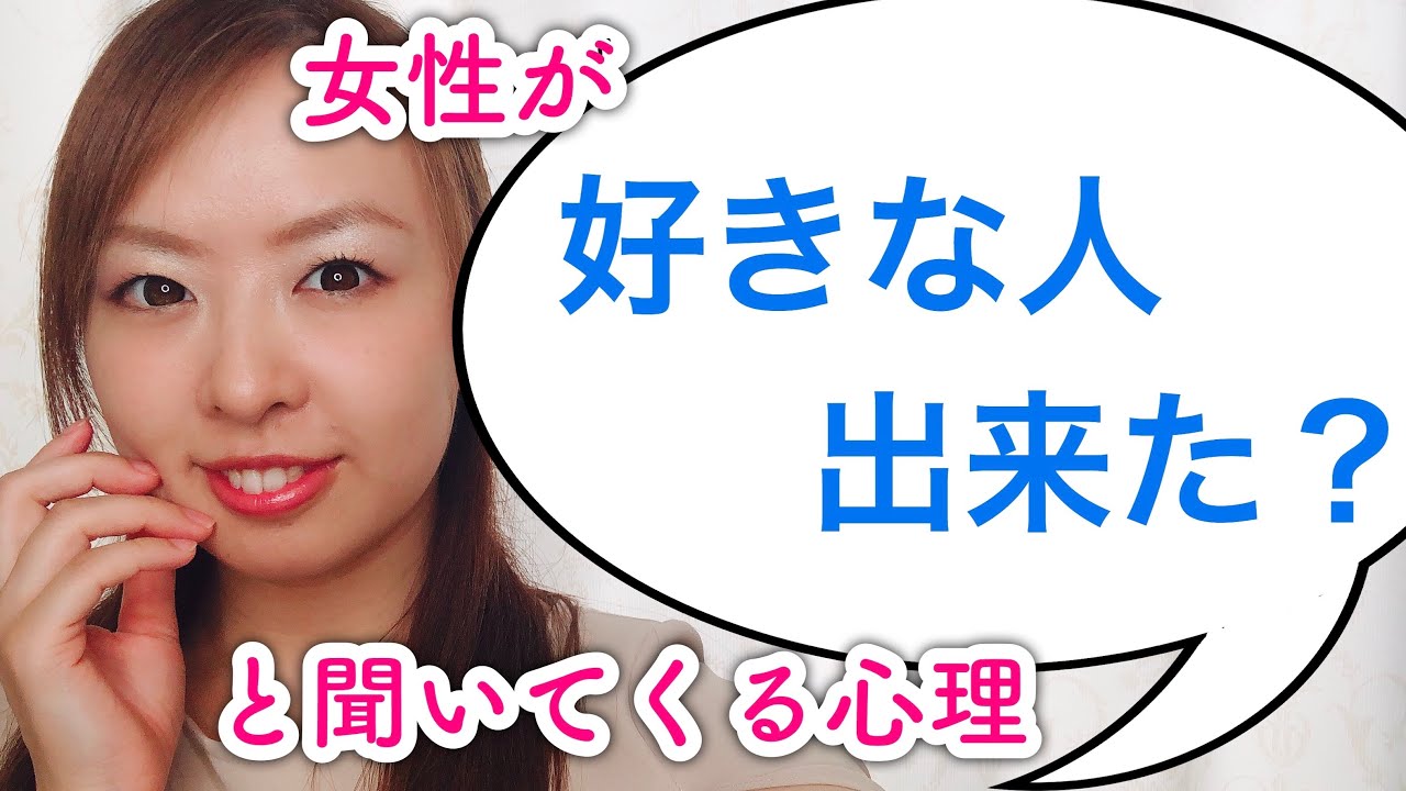 好きな人出来た と聞いてくる女性の心理は Youtube