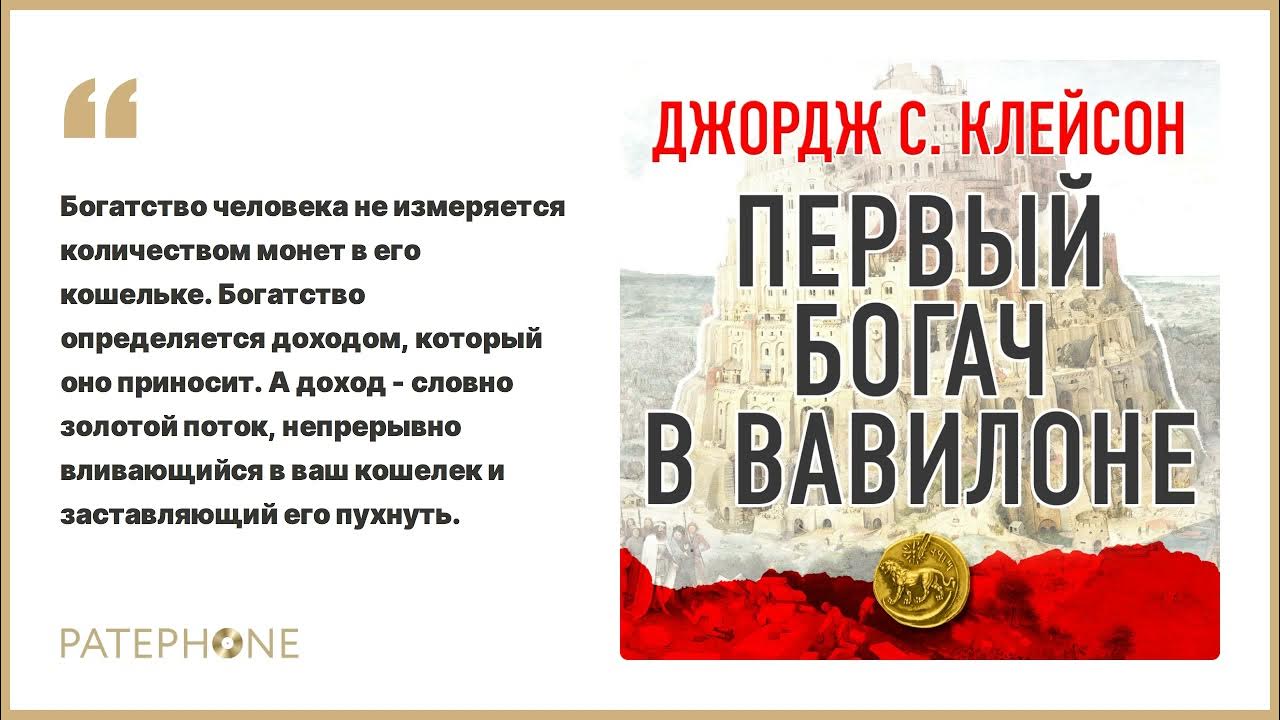 Книга богатый человек вавилона слушать. Джордж Клейсон самый богатый человек в Вавилоне. Джордж с. Клейсон - самый богатый человек в Вавилоне аудиокнига. Джордж Клейсон самый богатый человек. Самый богатый человек в Вавилоне книга.