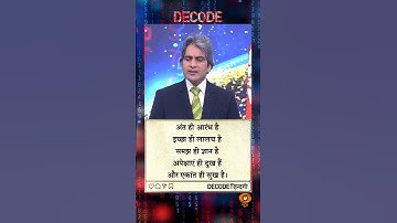 आज का DECODE ज़िंदगी #shorts #positivity #positivevibes #decode #Sudhirchaudhary #viralvideo