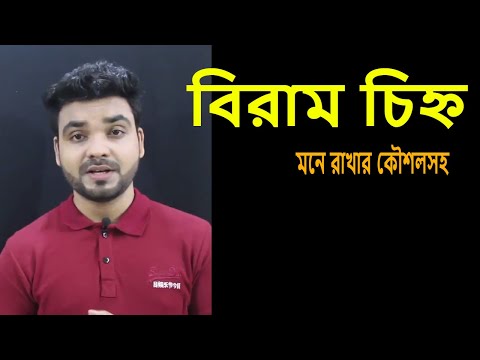 ভিডিও: বিরামচিহ্ন কীভাবে পরীক্ষা করবেন