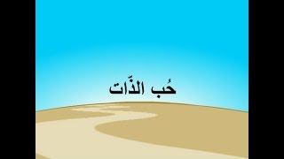 حُب الذّات