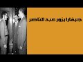 فيديو نادر لزيارة تشي جيفارا لمصر ولقائه بالرئيس عبد الناصر وفلاحى مصر فيديو نادر لزيارة تشي جيفارا لمصر ولقائه بالرئيس عبد الناصر وفلاحى مصر