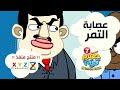 13 عصابة التمر حضرم تون الموسـ7ـم HadramToon 13 عصابة التمر حضرم تون الموسـ7ـم HadramToon