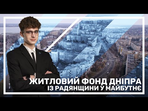 Житловий фонд Дніпра: із радянщини у майбутнє