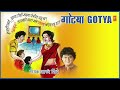 Gotya - Marathi Lokgeet By Anand Shinde || Audio Jukebox || T-Series Mp3 Song