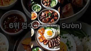 베트남에 가면 꼭 먹어야 할 음식 TOP 10 #베트남 #베트남음식 #음식 #베트남여행