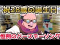 28歳 おおはらMENの誕生日を祝うドズル社メンバー ドズル社 切り抜き マイクラ 28歳 おおはらMENの誕生日を祝うドズル社メンバー ドズル社 切り抜き マイクラ