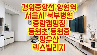 [KOREA LUXURY HOUSE] 중랑구 망우동신축빌라 양원역  대형 2룸 신혼집 렉스빌리지 분양전세