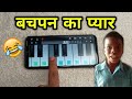 Jane Meri Janeman Bachpan Ka Pyaar Mera Bhul Nahi Jana Re | Mobile Piano | #shorts