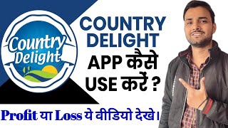 country delight app use कैसे करें। Order book kaise kare | country delight vs Amul Part-1 screenshot 1