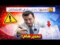 5 اشياء ترسبك بالامتحان نصف السنة والتمهيدي