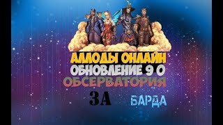 Прохождение обсерватории. Аллоды Онлайн 9.0