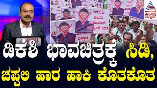 ಪೆನ್ ಡ್ರೈವ್ ಪ್ರಕರಣ.. 'ಸಿಡಿ'ದೆದ್ದ ಜೆಡಿಎಸ್ ಪಡೆ..! | Protest Against DK Shivakumar | News Hour