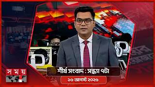 শীর্ষ সংবাদ | সন্ধ্যা ৭টা | ১৬ আগস্ট ২০২৬ | Somoy TV Headline 7pm | Latest Bangladeshi News screenshot 4