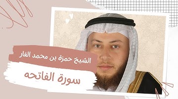 سورة الفاتحه بصوت القارئ حمزة بن محمد الفار