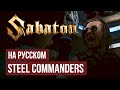SABATON - Steel Commanders (Cover by RADIO TAPOK | На русском)