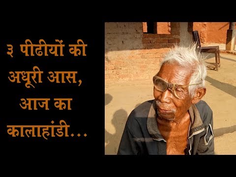 3 पीढ़ियों की अधूरी आस, आज का कालाहांडी (भाग - 1) | Kalahandi, Odisha, Family |