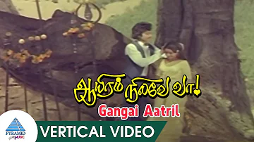 Gangai Aatril Vertical Video Song | Aayiram Nilave Vaa Songs | Karthik | Sulakshana | Ilaiyaraja