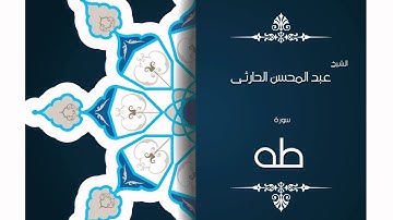 سورة طه | بصوت القارئ الشيخ عبد المحسن الحارثى