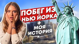 КУДА ИЗ НЬЮ ЙОРКА БЕГУТ ЛЮДИ? | ПРИЧИНЫ ПЕРЕЕЗДА | Марина From NYC