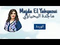 Majda El Yahyaoui Wardaa ماجدة اليحياوي الوردة Majda El Yahyaoui Wardaa ماجدة اليحياوي الوردة