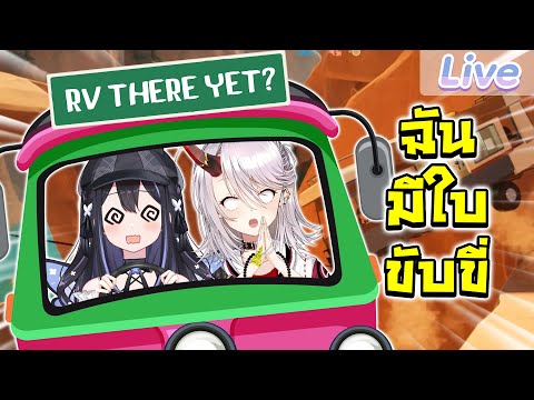 【RV There Yet?】ฉันมีใบขับนี่นะ!! ft.@AkemiArlin video thumb