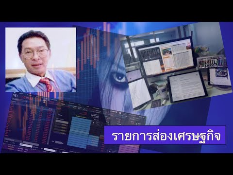รายการส่องเศรษฐกิจ กระจายเสียงทางสถานีวิทยุกระจายเสียงแห่งประเทศไทยคลื่น fm 97 เมกะเฮิรตซ์