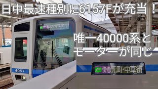 【西武6000系6157FがFライナー快速急行運用に充当！】所沢駅で収録！