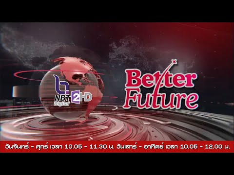 🔵 Live รายการ  BETTER FUTURE   30 ม.ค. 67