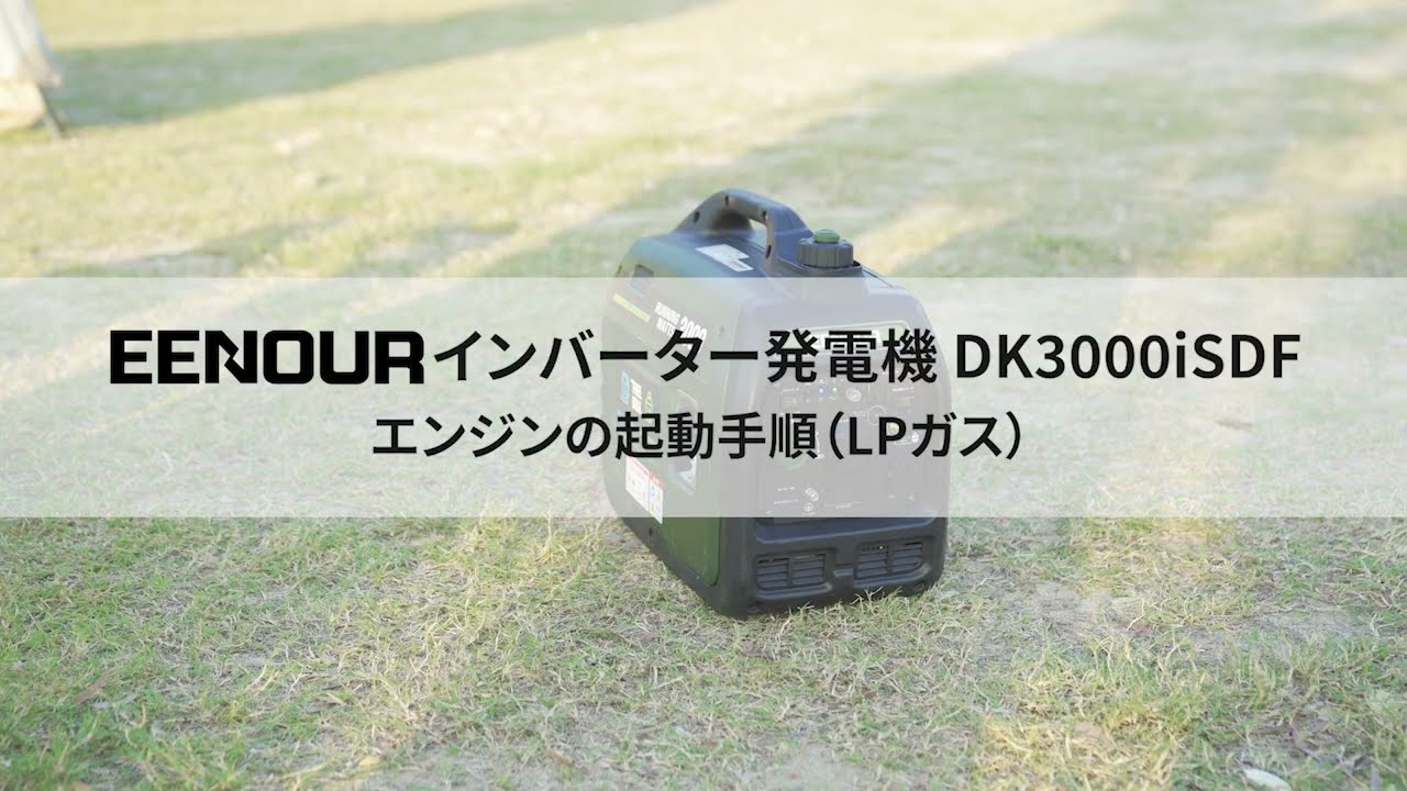 EENOURインバーター発電機DK3000iSDFの使い方 - YouTube
