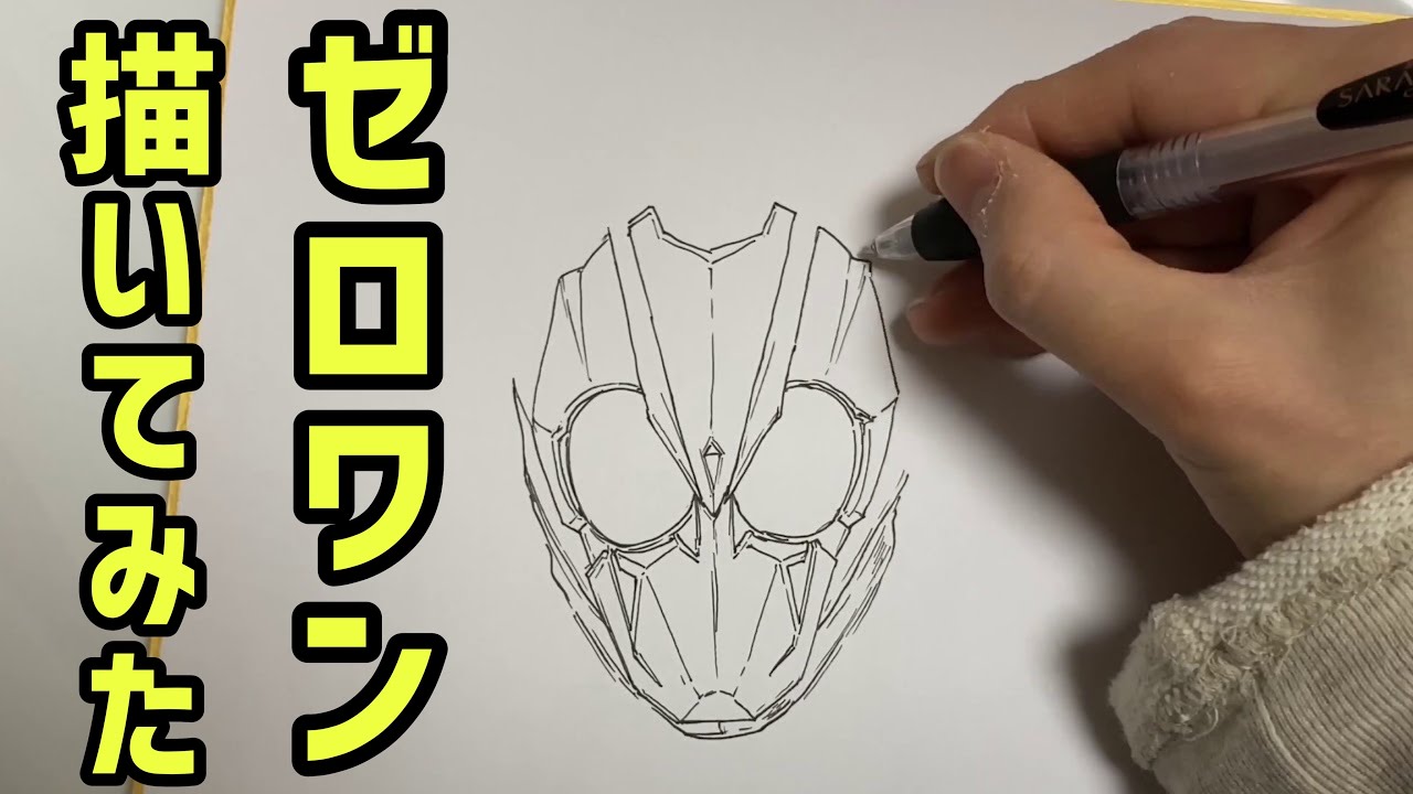 仮面ライダーゼロワン描いてみた I Tried Drawing Kamen Rider Zero One Youtube