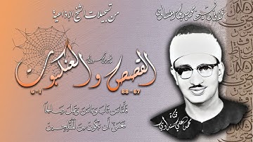من سورتي القصص والعنكبوت تلاوة للشيخ محمد صديق المنشاوي