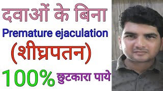 Premature ejaculation(शीघ्रपतन)रोकने के नेचुरल तरीके|100% without medicine.