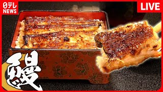 【うなぎまとめ】濃厚なタレが命！秘伝かば焼き/超特大！ふわふわなうな玉丼/甘辛いタレが染み込む、上品なうな重（日テレNEWS LIVE）