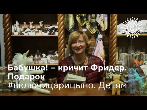 #включицарицыно. Детям. Бабушка! - кричит Фридер. Подарок