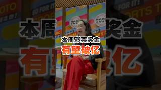 史上最高奖金 大马本周或诞生亿万富翁