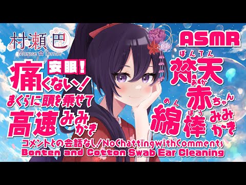 【ASMR】寝るのに最適！痛くない高速耳かき/赤ちゃん綿棒/梵天(普通の速度)/Helicopter(Faster) Cotton Swab Ear Cleaning#183【村瀬巴/睡眠導入】