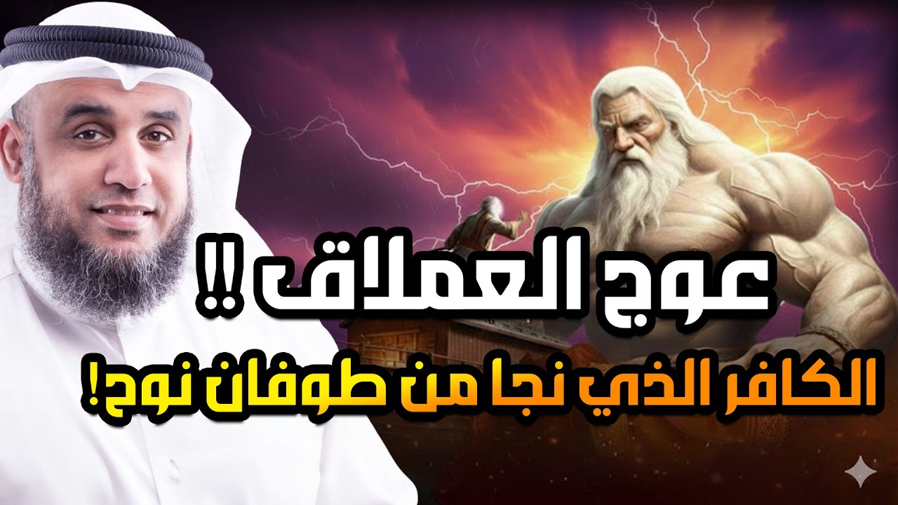 عوج بن عنق |عملاق الأرض وجبارها - نجا من طوفان نوح وقتلته الملائكة | قصة حفيد آدم المخيف