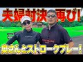 【ゴルフ対決】夫婦対決!!奥さんとストローク対決!!(01H~05H)【湘南乃風】【レッドライス】