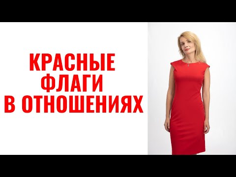 Красные флаги в начале отношений