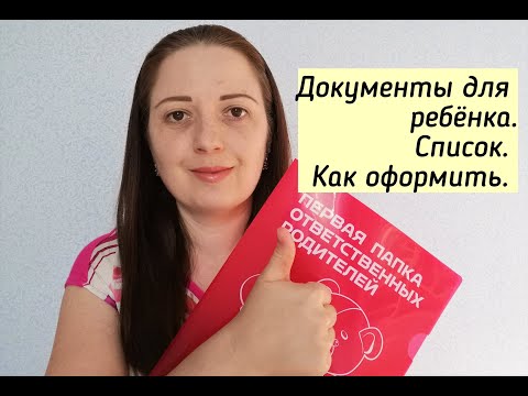 ОФОРМЛЕНИЕ ДОКУМЕНТОВ ДЛЯ НОВОРОЖДЕННОГО/ СПИСОК ДОКУМЕНТОВ/ КАК ОФОРМИТЬ