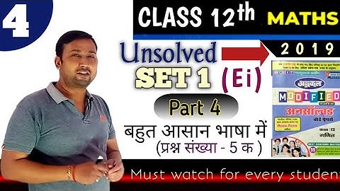 यूपी बोर्ड कक्षा 12 गणित 2019 पेपर SET 1( Ei) Class-12th Math UnsolvedSolution Set 1EI 2019 Part 4
