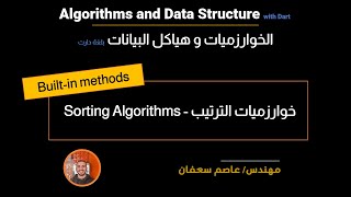 36- Sorting Algorithms: Built in methods (Arabic)  خوارزميات الترتيب [Data Structures & Algorithms]