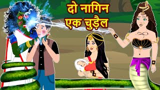 दो नागिन एक चुड़ैल  | Full Storry | Nagin ki Kahani | Naagin Cartoon | Hindi Kahaniya | Hindi Story