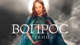 Сюзанна –  Вопрос (Премьера)