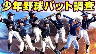 小学生が実際に使っているバットの使用感を聞いてみた！フルスイングでみんな飛ばしまくり！【少年野球】【バット調査】